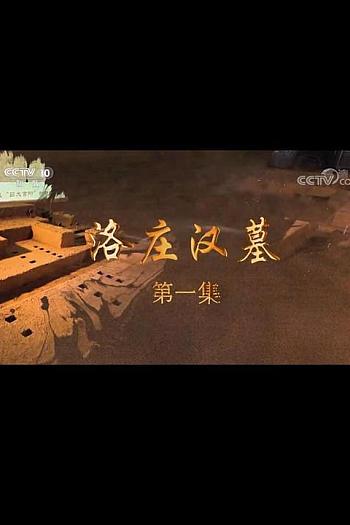洛庄汉墓