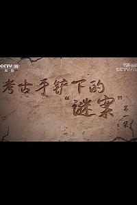考古手铲下的“谜案”