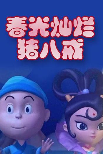 春光灿烂猪八戒