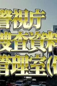 警視庁捜査資料管理室 (仮)