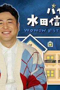 ハイツＷ 水田信二の半休 ～WOWOWドラママニアの夜をのぞき見!?～