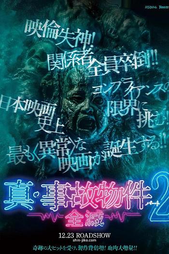 真事故物件2 全灭