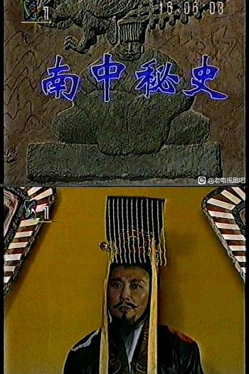 南中秘史