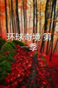环球奇境 第一季