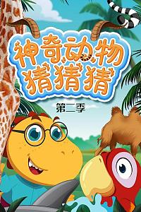 神奇动物猜猜猜 第二季