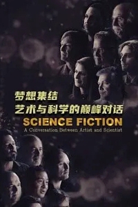 梦想集结：艺术与科学的巅峰对话