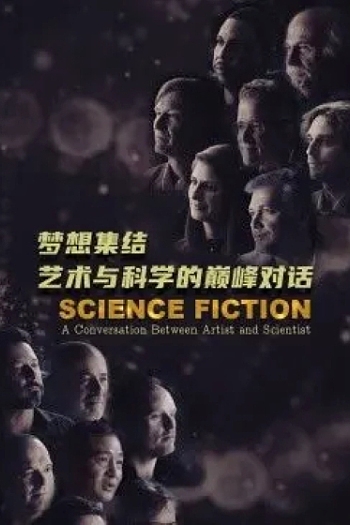 梦想集结：艺术与科学的巅峰对话