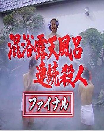混浴露天風呂連続殺人26 〜箱根・伊豆〜 セレブの夢が泡と散る バブルに踊った女たちの傷跡 さらば温泉刑事 最後の秘湯で愛を誓う！