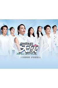 你也可以是天使4