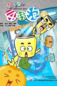 哈皮父子之反转泡蛋