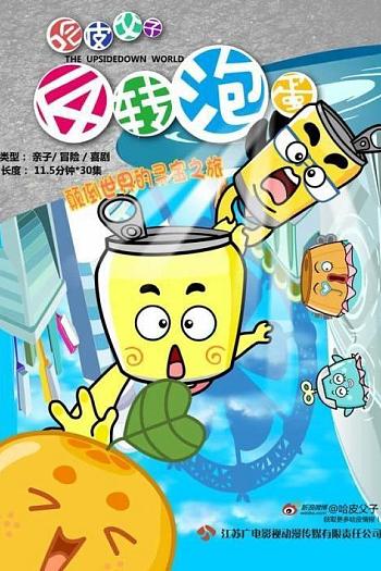 哈皮父子之反转泡蛋