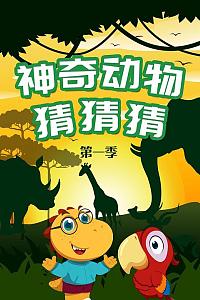 神奇动物猜猜猜