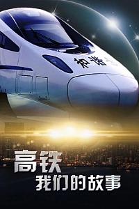 高铁，我们的故事