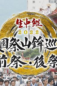 生中継 復活! 祇園祭 山鉾巡行