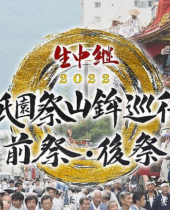 生中継 復活! 祇園祭 山鉾巡行