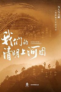 我们的清明上河图