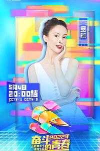 2022年央视五四晚会