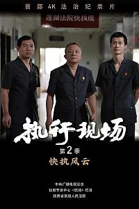 执行现场2