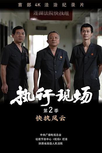 执行现场2