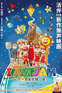 I AM JAM ピザの惑星危機一髪！