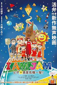 I AM JAM ピザの惑星危機一髪！