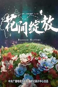 花间绽放