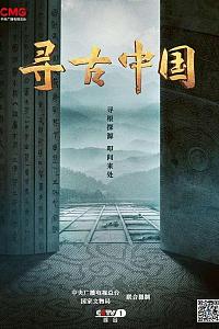 寻古中国