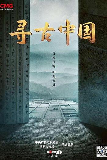 寻古中国