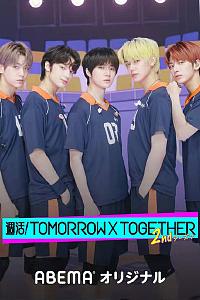 周活！TOMORROW X TOGETHER