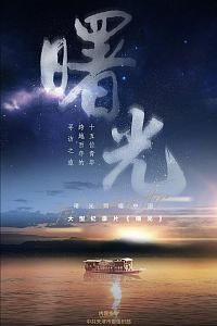 曙光