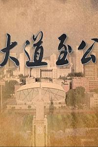 大道至公