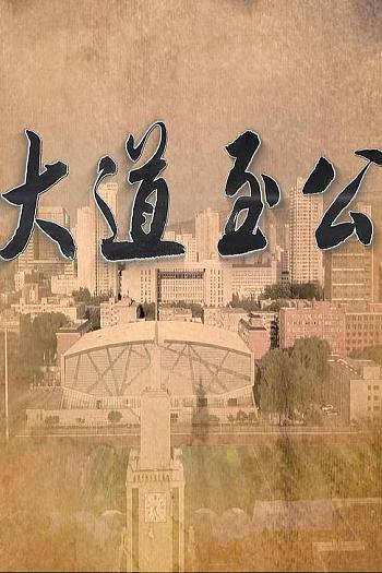 大道至公