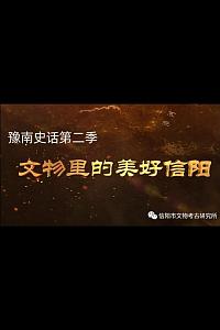 豫南史话 第二季