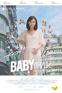 Baby复仇记