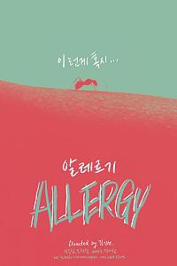 알레르기