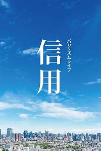 バカリズムライブ「信用」