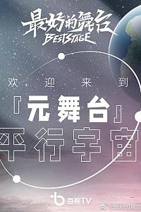 最好的舞台·元舞台平行宇宙