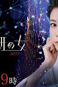 科搜研之女 2022