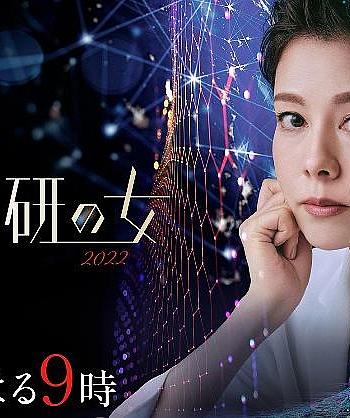 科搜研之女 2022