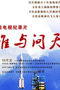 谁与问天