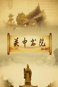 关中书院