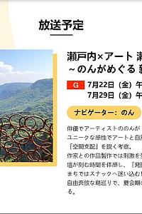 瀬戸内×アート 瀬戸芸とわたし ～のんがめぐる 新緑アート旅～