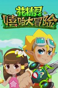 花精灵之嘻哈大冒险