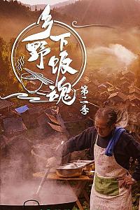 乡野下饭魂 第二季