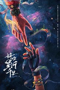 许你星河千里