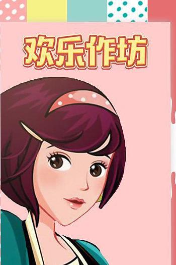 欢乐作坊