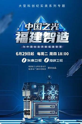 中国之光 福建智造