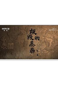 被毁的墓葬