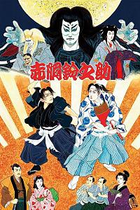 尾上松也・歌舞伎自主公演 挑む Vol.10〜完〜 新作歌舞伎 赤胴鈴之助