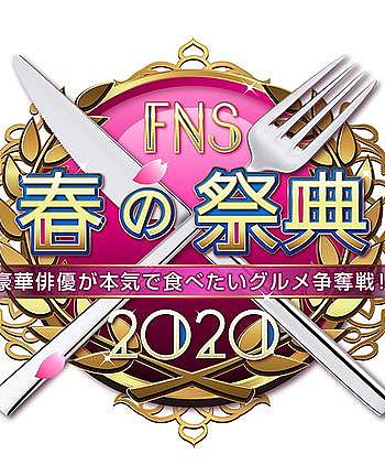 豪華俳優が本気で食べたいグルメ争奪戦！FNS春の祭典2020